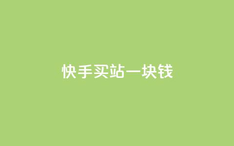 快手买站一块钱1000,免费自助下单秒进付费网站 - 每日免费领空间赞app 免费领取一万快手播放量 第1张 快手买站一块钱1000,免费自助下单秒进付费网站 - 每日免费领空间赞app 免费领取一万快手播放量 第1张