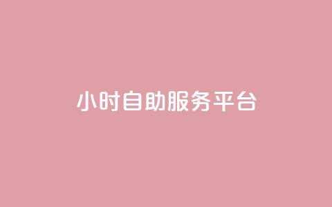 ks24小时自助服务平台,qq我访问了几次对方会知道吗 - 拼多多助力网址 拼多多助力神器破解版 第1张 ks24小时自助服务平台,qq我访问了几次对方会知道吗 - 拼多多助力网址 拼多多助力神器破解版 第1张