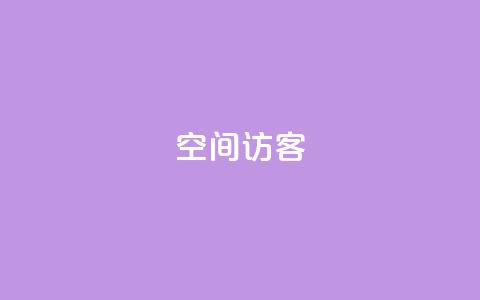 QQ空间访客app,快手下单自助 - 抖音业务下单24小时便宜 抖音这么一元买1000赞 第1张 QQ空间访客app,快手下单自助 - 抖音业务下单24小时便宜 抖音这么一元买1000赞 第1张