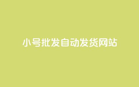 dy小号批发自动发货网站,ks小号发卡平台 - ks业务自助下单软件最低价 卡盟交易平台 第1张 dy小号批发自动发货网站,ks小号发卡平台 - ks业务自助下单软件最低价 卡盟交易平台 第1张