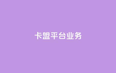 卡盟平台qq业务,卡盟24小时自助平台官网 - QQ说说热度怎么不显示了 qq刷访客一元10万的网址 第1张 卡盟平台qq业务,卡盟24小时自助平台官网 - QQ说说热度怎么不显示了 qq刷访客一元10万的网址 第1张