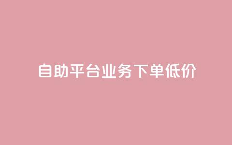 dy自助平台业务下单低价,粉丝数量怎么增加 - dy自助下单卡盟 抖音1比1充值入口 第1张 dy自助平台业务下单低价,粉丝数量怎么增加 - dy自助下单卡盟 抖音1比1充值入口 第1张