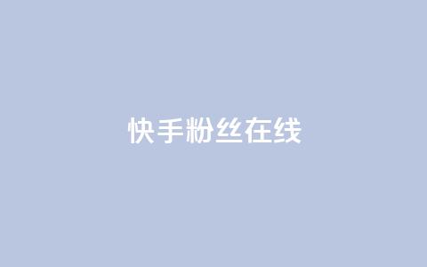 快手1w粉丝在线,ks平台业务什么意思 - QQ点赞一万一毛的免费软件有哪些 qq带刷网卡盟 第1张 快手1w粉丝在线,ks平台业务什么意思 - QQ点赞一万一毛的免费软件有哪些 qq带刷网卡盟 第1张