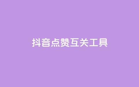 抖音点赞互关工具,cdk发卡货源网站 - 抖音巨量千川直播有收益吗 免费获赞自动下单平台网站 第1张 抖音点赞互关工具,cdk发卡货源网站 - 抖音巨量千川直播有收益吗 免费获赞自动下单平台网站 第1张