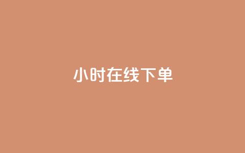dy24小时在线下单,卡盟ks在线自助下单低价 - 快手业务网站平台24小时 点赞24小时服务平台 第1张 dy24小时在线下单,卡盟ks在线自助下单低价 - 快手业务网站平台24小时 点赞24小时服务平台 第1张