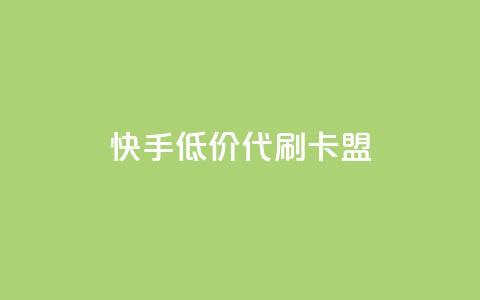 快手低价代刷卡盟,抖音推流是怎么推的 - pubg卡网24小时自助下单 dy全网最低价下单平台 第1张 快手低价代刷卡盟,抖音推流是怎么推的 - pubg卡网24小时自助下单 dy全网最低价下单平台 第1张
