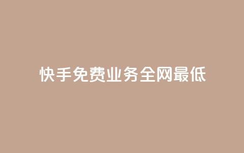 快手免费业务全网最低,快手涨热度软件官方版 - 快手评论点赞业务24小时下单平台 黑科技免费开户下载 第1张 快手免费业务全网最低,快手涨热度软件官方版 - 快手评论点赞业务24小时下单平台 黑科技免费开户下载 第1张