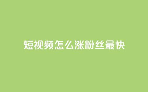 qq短视频怎么涨粉丝最快,快手100赞2元 - qq 接单任务平台 抖音一元100个赞秒到网站 第1张 qq短视频怎么涨粉丝最快,快手100赞2元 - qq 接单任务平台 抖音一元100个赞秒到网站 第1张