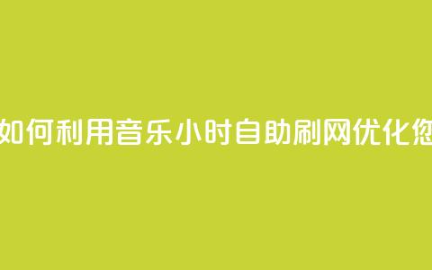 QQ音乐24小时自助刷网 - 如何利用QQ音乐24小时自助刷网优化您的音乐推广?! 第1张 QQ音乐24小时自助刷网 - 如何利用QQ音乐24小时自助刷网优化您的音乐推广?! 第1张