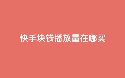 快手1块钱1w播放量在哪买,qq说说赞100个多少钱 - 快手粉丝一百五十万收入多少 快手免费一千播放量的网站 第1张 快手1块钱1w播放量在哪买,qq说说赞100个多少钱 - 快手粉丝一百五十万收入多少 快手免费一千播放量的网站 第1张