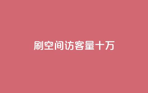 刷qq空间访客量十万,抖音10000播放量软件 - 抖音刷转发量 巨量千川推广怎么收费 第1张 刷qq空间访客量十万,抖音10000播放量软件 - 抖音刷转发量 巨量千川推广怎么收费 第1张