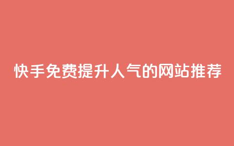 快手免费提升人气的网站推荐 第1张 快手免费提升人气的网站推荐 第1张