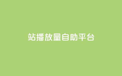 b站播放量自助平台,qq空间访问刷人数 - 拼多多助力泄露信息真的假的 拼多多销量神器app 第1张 b站播放量自助平台,qq空间访问刷人数 - 拼多多助力泄露信息真的假的 拼多多销量神器app 第1张