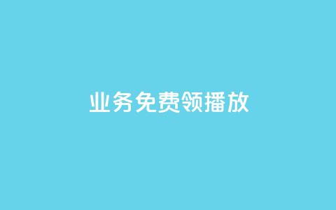 ks业务免费领播放,抖音怎么解绑手机号 - 快手自助业务平台超低价 qq自助下单官方网站 第1张 ks业务免费领播放,抖音怎么解绑手机号 - 快手自助业务平台超低价 qq自助下单官方网站 第1张