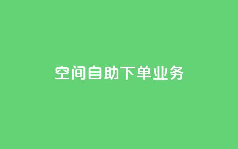 空间自助下单业务,点赞粉丝下单网站 - 网红商城自助下单app 低价货源站卡网 第1张 空间自助下单业务,点赞粉丝下单网站 - 网红商城自助下单app 低价货源站卡网 第1张