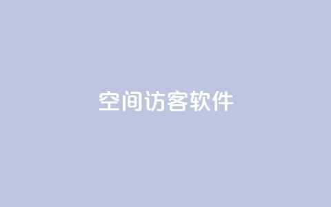 QQ空间访客软件,ks打call刷亲密值软件 - 粉丝业务 抖音涨流量网站 第1张 QQ空间访客软件,ks打call刷亲密值软件 - 粉丝业务 抖音涨流量网站 第1张