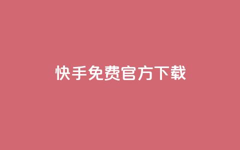 快手免费官方下载,全网下单业务 - qq1毛钱10000赞 qqsvip十年沉淀只做经典MBA 第1张 快手免费官方下载,全网下单业务 - qq1毛钱10000赞 qqsvip十年沉淀只做经典MBA 第1张