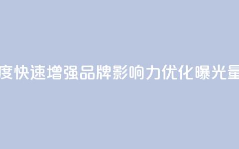 快手买的引流推广增加曝光度 - 快速增强品牌影响力,优化曝光量的快手引流推广攻略! 第1张 快手买的引流推广增加曝光度 - 快速增强品牌影响力,优化曝光量的快手引流推广攻略! 第1张