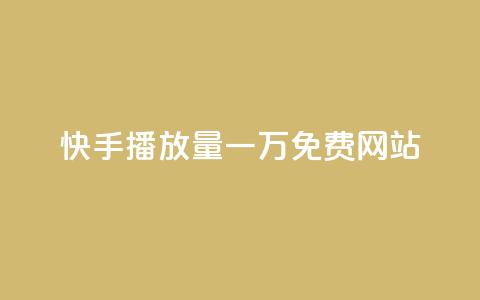 快手播放量一万免费网站,qq黄钻试用免费网站 - 拼多多转盘最后0.01解决办法 多多视频领取20元是假的 第1张 快手播放量一万免费网站,qq黄钻试用免费网站 - 拼多多转盘最后0.01解决办法 多多视频领取20元是假的 第1张