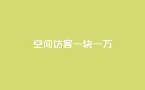 qq空间访客一块一万,qq业务自助下单怎么开通 - 快手10万粉丝能挣钱吗 自助下单专区 第1张 qq空间访客一块一万,qq业务自助下单怎么开通 - 快手10万粉丝能挣钱吗 自助下单专区 第1张