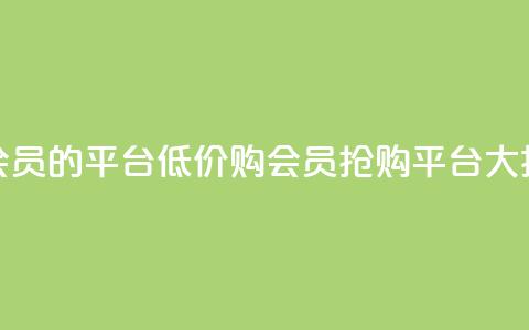 低价购买QQ会员的平台 - 低价购QQ会员,抢购平台大揭秘! 第1张 低价购买QQ会员的平台 - 低价购QQ会员,抢购平台大揭秘! 第1张