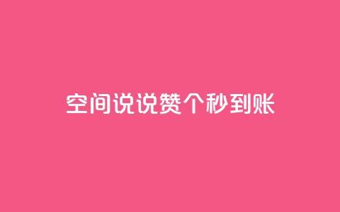 qq空间说说赞50个秒到账 - 快速获得50个QQ空间说说赞! 第1张 qq空间说说赞50个秒到账 - 快速获得50个QQ空间说说赞! 第1张