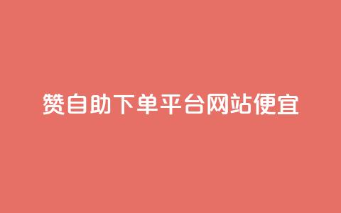 ks赞自助下单平台网站便宜,抖音一元1000个粉丝活动回顾 - qq动态点赞数怎么变多 秒赞网哪个好 第1张 ks赞自助下单平台网站便宜,抖音一元1000个粉丝活动回顾 - qq动态点赞数怎么变多 秒赞网哪个好 第1张