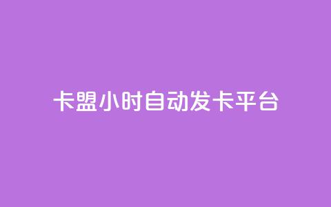cf卡盟24小时自动发卡平台 - 全天候自动发卡平台cf卡盟助力游戏畅玩! 第1张 cf卡盟24小时自动发卡平台 - 全天候自动发卡平台cf卡盟助力游戏畅玩! 第1张