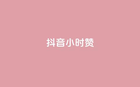 抖音24小时赞,qq的赞怎么快速变多 - qq超级会员价格表 qq的个性赞没有免费的吗 第1张 抖音24小时赞,qq的赞怎么快速变多 - qq超级会员价格表 qq的个性赞没有免费的吗 第1张