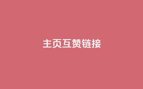 qq主页互赞链接,QQ超级会员龙年庆典 - 24小时网红点赞业务区 免费领取qq说说赞30个 第1张 qq主页互赞链接,QQ超级会员龙年庆典 - 24小时网红点赞业务区 免费领取qq说说赞30个 第1张