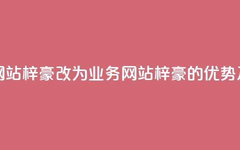 qq业务网站梓豪改为qq业务网站梓豪的优势及特点 第1张 qq业务网站梓豪改为qq业务网站梓豪的优势及特点 第1张