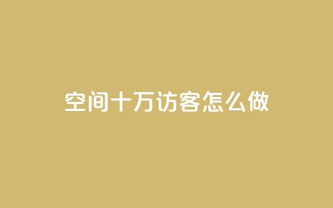 qq空间十万访客怎么做,qq名片自动赞软件苹果版 - 抖音24小时自助免费 抖音业务下单粉丝24小时 第1张 qq空间十万访客怎么做,qq名片自动赞软件苹果版 - 抖音24小时自助免费 抖音业务下单粉丝24小时 第1张