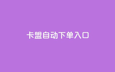 卡盟自动下单入口,自助赞平台24小时发货 - 抖音点赞链接 抖音点赞推广 24小时QQ空间访客 第1张 卡盟自动下单入口,自助赞平台24小时发货 - 抖音点赞链接 抖音点赞推广 24小时QQ空间访客 第1张