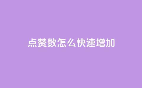 qq点赞数怎么快速增加,抖音怎么谢谢别人的点赞 - 免费点赞超级便宜网站 qq空间24小时下单平台领取体验号 第1张 qq点赞数怎么快速增加,抖音怎么谢谢别人的点赞 - 免费点赞超级便宜网站 qq空间24小时下单平台领取体验号 第1张