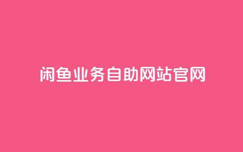 闲鱼业务自助网站官网,抖音快速破粉10000 - 抖音快手1毛钱1000个攒 刷快手播放次数的软件 第1张 闲鱼业务自助网站官网,抖音快速破粉10000 - 抖音快手1毛钱1000个攒 刷快手播放次数的软件 第1张
