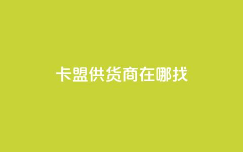 卡盟供货商在哪找 - 卡盟供货商的寻找途径有哪些! 第1张 卡盟供货商在哪找 - 卡盟供货商的寻找途径有哪些! 第1张