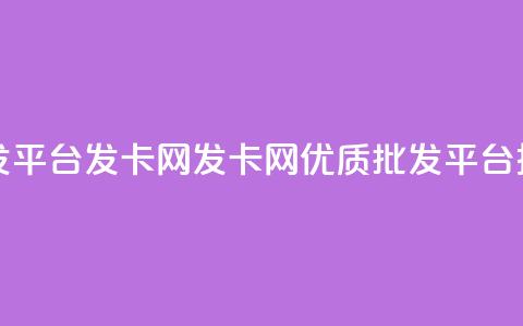 cdk批发平台发卡网(发卡网:优质CDK批发平台推荐) 第1张 cdk批发平台发卡网(发卡网:优质CDK批发平台推荐) 第1张