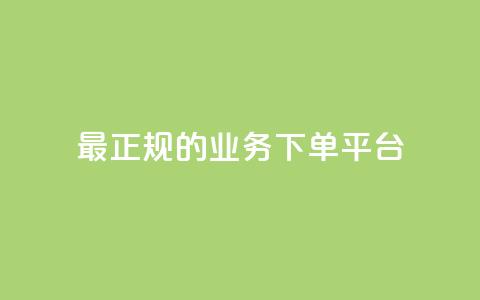 最正规的Ks业务下单平台,小红书业务平台网站 - 拼多多商家服务平台 评价拼多多助力 第1张 最正规的Ks业务下单平台,小红书业务平台网站 - 拼多多商家服务平台 评价拼多多助力 第1张
