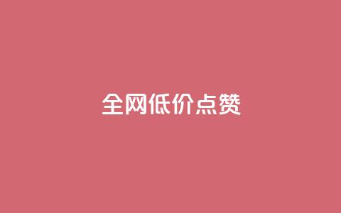 qq全网低价点赞100,快手粉丝超不过1980怎么办 - qq主页名片点赞1元十万 今日头条24小时下单 第1张 qq全网低价点赞100,快手粉丝超不过1980怎么办 - qq主页名片点赞1元十万 今日头条24小时下单 第1张