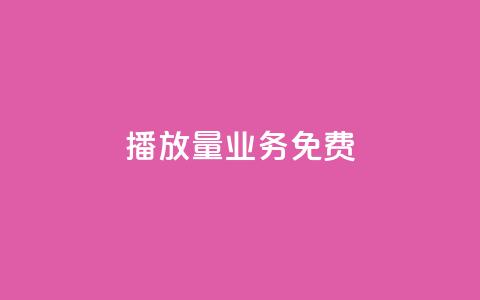 ks播放量业务免费 - 提升ks播放量的免费技巧和策略分享! 第1张 ks播放量业务免费 - 提升ks播放量的免费技巧和策略分享! 第1张