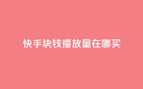 快手1块钱1w播放量在哪买,qq说说赞100个多少钱 - 快手粉丝一百五十万收入多少 快手免费一千播放量的网站 第1张 快手1块钱1w播放量在哪买,qq说说赞100个多少钱 - 快手粉丝一百五十万收入多少 快手免费一千播放量的网站 第1张
