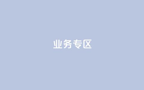 ks业务专区,抖音低价业务全网最低 - 拼多多卡盟自助下单服务 pdd中转仓电话打不通 第1张 ks业务专区,抖音低价业务全网最低 - 拼多多卡盟自助下单服务 pdd中转仓电话打不通 第1张