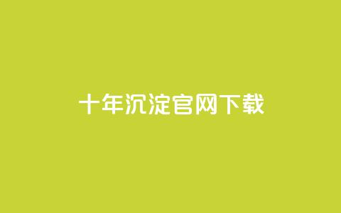 qqcvip十年沉淀官网下载2023,抖音评论业务 - Qq赞一元1万个 粉丝和关注的区别 第1张 qqcvip十年沉淀官网下载2023,抖音评论业务 - Qq赞一元1万个 粉丝和关注的区别 第1张