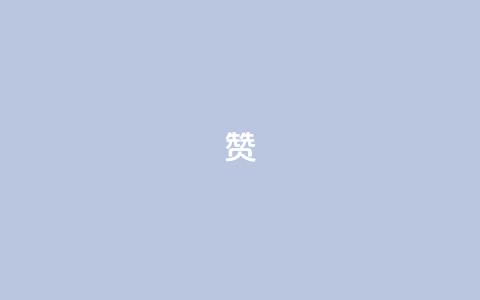 0.1 100赞,qq大会员好还是svip好 - qq空间点赞免费30个 卡密在线自动发卡平台 第1张 0.1 100赞,qq大会员好还是svip好 - qq空间点赞免费30个 卡密在线自动发卡平台 第1张