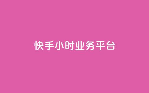 快手24小时业务平台,qq业务网24小时自助下单免费 - 抖音怎么涨粉丝和流量 抖音怎么放外网链接 第1张 快手24小时业务平台,qq业务网24小时自助下单免费 - 抖音怎么涨粉丝和流量 抖音怎么放外网链接 第1张