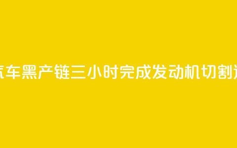 央视曝光报废汽车黑产链:三小时完成发动机切割、造假、发货全流程 第1张 央视曝光报废汽车黑产链:三小时完成发动机切割、造假、发货全流程 第1张