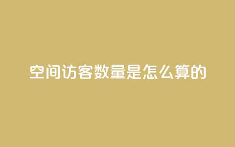 qq空间访客数量是怎么算的 - QQ空间访客数量计算方法解析! 第1张 qq空间访客数量是怎么算的 - QQ空间访客数量计算方法解析! 第1张