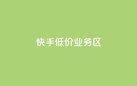快手低价业务区,ks一毛一千赞 - 全网最便宜快手业务网站 抖音有效粉丝是怎么算的 第1张 快手低价业务区,ks一毛一千赞 - 全网最便宜快手业务网站 抖音有效粉丝是怎么算的 第1张