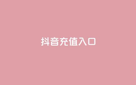 抖音充值入口,球球大作战自助下单中心 - 快手免费业务全网最低 全网最低价卡盟 第1张 抖音充值入口,球球大作战自助下单中心 - 快手免费业务全网最低 全网最低价卡盟 第1张