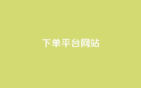 wb下单平台网站,免费领取qq黄钻自助网 - 拼多多砍一刀助力平台网站 拼多多助力超便宜网站 第1张 wb下单平台网站,免费领取qq黄钻自助网 - 拼多多砍一刀助力平台网站 拼多多助力超便宜网站 第1张